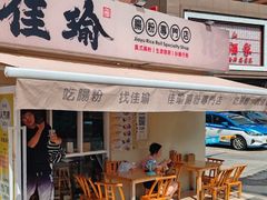 -佳瑜肠粉(总店)