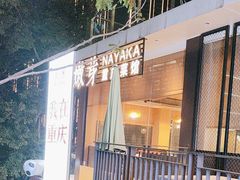 -嫩芽 ·地道重庆菜(十八梯露台夜景店)