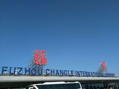 -福州长乐国际机场