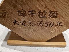 -味千拉面(广州白云机场T1西二店)