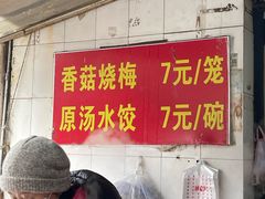 -王氏烧麦大骨汤水饺