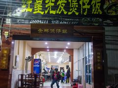 -红星光发煲仔饭(大石街店)