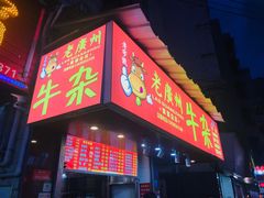 门面-老广州牛杂(深圳白石洲总店)