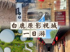 -白鹿原影视城