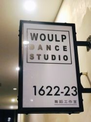 -WOULP舞铺·舞蹈室