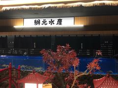 门面-綱元·海鲜豆捞(明州里店)