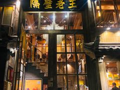 门面-木王宴语·野生鲜菌火锅(玉河店)
