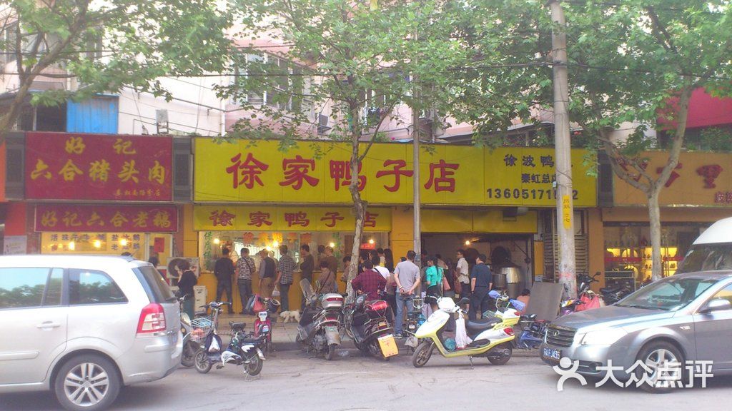 徐家鸭子店(秦虹南路店)门面图片 - 第3张