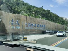 -崂山仰口游览区