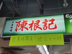 -陈根记大牌档