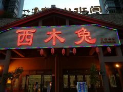 门面-西木兔(大圆祥店)