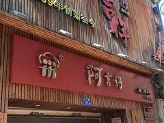 -阿吉仔(大元路店)