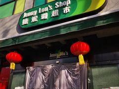 门面-婕妮璐超市 Jenny Lou’s Shop(三里屯店)