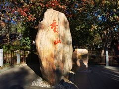 -香山公园