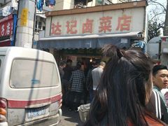 -达记卤菜店(红庙店)
