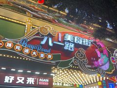 -八一好吃街·高品美食广场