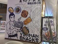 -雲物·云南小馆(好悦天地店)