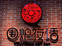-围炉夜话·潮汕卤水火锅(榕江店)