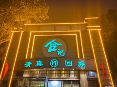 -合记烩面(人民路店)