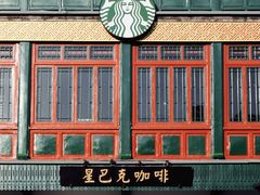 -星巴克臻选(北京前门大街店)