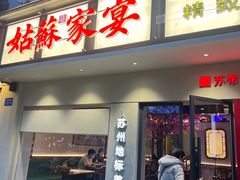 -姑苏家宴·苏帮菜·松鼠桂鱼(苏州总店)