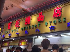 -百花传统甜品店(原址店)