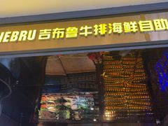 -吉布鲁牛排海鲜自助(金牛凯德广场店)