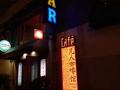 门面-凡人&庄阿姨的辣(万寿亭店)