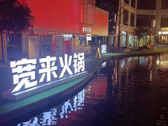 -宽来·欢聚火锅(来福士广场水景店)
