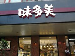 门面-味多美蛋糕(安定门店)