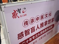 -感智盲人按摩·艾灸·肩颈SPA(岗厦店)