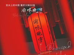 -渝味晓宇火锅(合川路店)