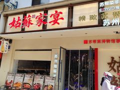 -姑苏家宴·苏帮菜·松鼠桂鱼(苏州总店)