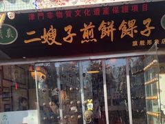 -清真·二嫂子煎饼果子(鼓楼旗舰形象店)