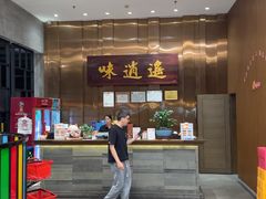 -味逍遥牛肉火锅(万江旗舰店)
