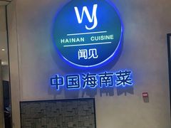 -闻见中国海南菜(K11店)