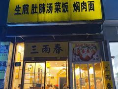 门面-三两春(浦三路店)