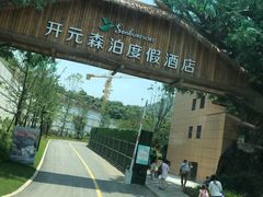 -杭州开元森泊度假乐园