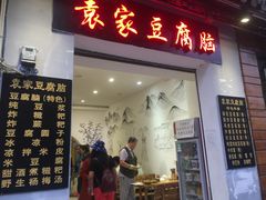 门面-袁家豆腐