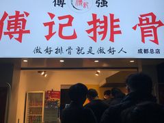 门面-傅强排骨(成都总店)