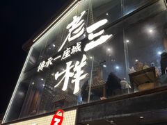 -老三样·旧食新味(万寿宫店)