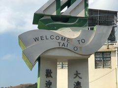 -大澳