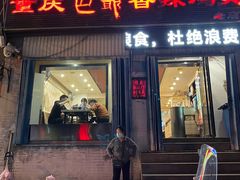 门面-清真重庆巴爷香辣鸡煲(南小巷店)