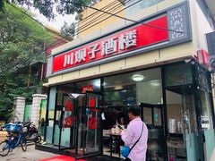 门面-川坝子酒楼(安华西里店)