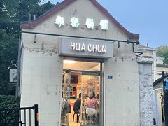 门面-华春餐馆(鱼山路店)