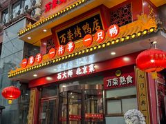 -万荣烤鸭店·北京菜(农光里店)