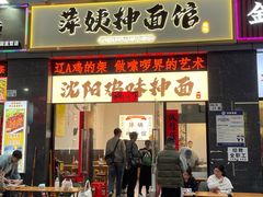 -萍姨抻面馆·鸡架冒菜(清湖店)