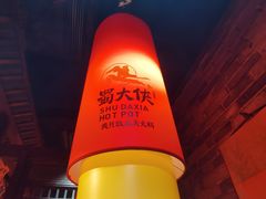 -蜀大侠火锅(森兰花园城店)