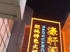 -濠轩阁特色生蚝火锅总店