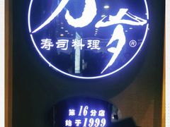 -万岁寿司(万国店)